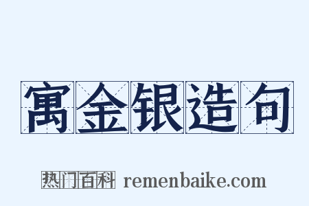 寓金银造句是什么意思的图片
